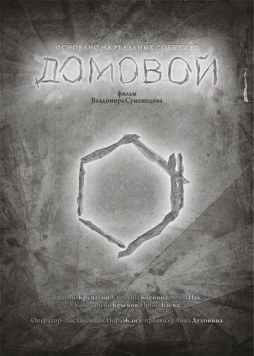 Постер: Домовой (2015)