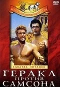 Постер: Геракл против Самсона / Ercole sfida Sansone (1963)