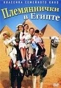 Постер: Племяннички в Египте / Min søsters børn i Ægypten (2004)