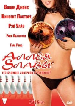 Постер: Аллея славы / Strike (2007)