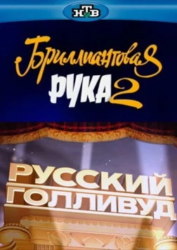 Постер: Русский Голливуд: Бриллиантовая рука 2 (2010)