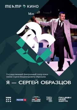 Постер: Театр в кино: Я – Сергей Образцов (2023)