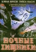 Постер: Ночные хищники / Fangs (2002)