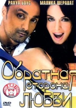Постер: Обратная сторона любви / Pyaar Ke Side Effects (2006)