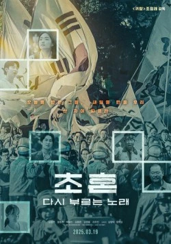 Постер: Новая песня / Chohon, dasi bureuneun norae (2025)