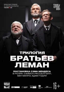 Постер: Трилогия братьев Леман / National Theatre Live: The Lehman Trilogy (2019)