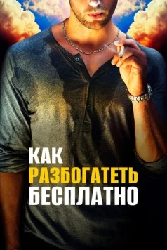 Постер: Как разбогатеть бесплатно / Get Rich Free (2017)