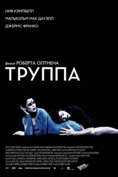 Постер: Труппа / The Company (2003)