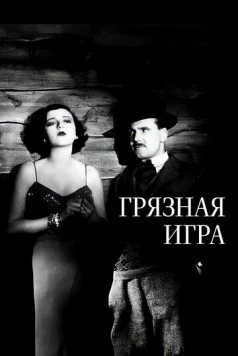 Постер: Грязная игра / The Skin Game (1931)