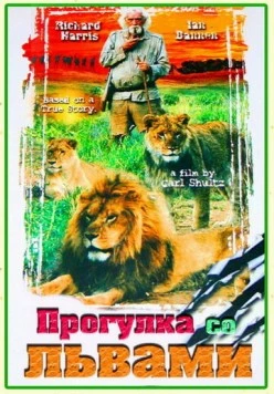 Постер: Прогулка со львами / To Walk with Lions (1999)