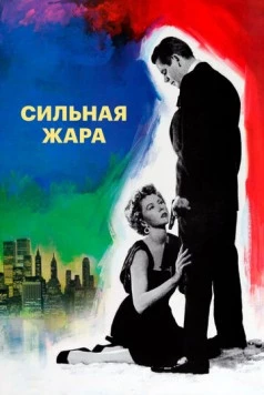 Постер: Сильная жара / The Big Heat (1953)