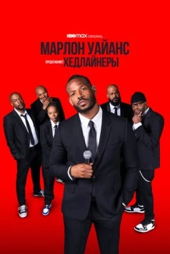 Постер: Марлон Уайанс представляет: Хедлайнеры / Marlon Wayans Presents: The Headliners (2022)