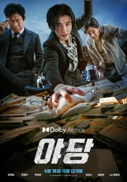 Постер: Стукач / Yadang (2025)