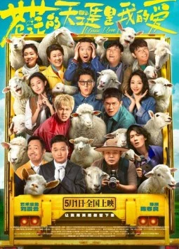 Постер: Люблю бескрайние поля / Cang mang de tian ya shi wo de ai (2025)