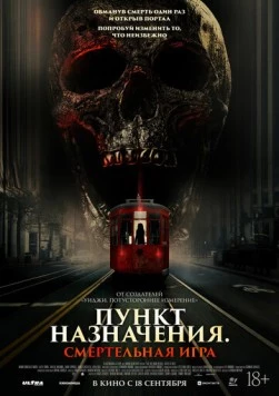 Постер: Пункт назначения: Смертельная игра / The Red Book Ritual: Gates of Hell (2025)