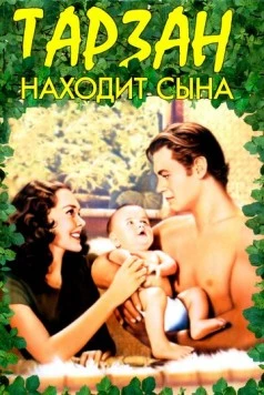 Постер: Тарзан находит сына (1939)