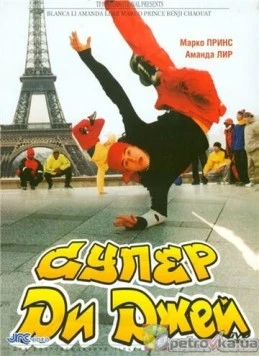 Постер: Супер Ди Джей / Le défi (2002)