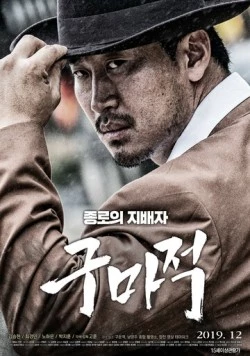 Постер: Король бойцов / Gumajeok (2019)