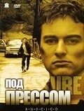 Постер: Под прессом / Pressure (2002)