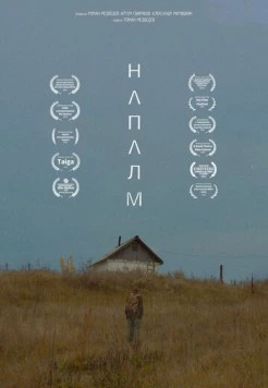 Постер: Напалм (2023)