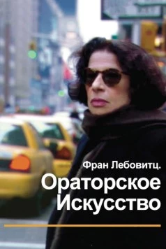 Постер: Фран Лебовитц. Ораторское искусство (2010)