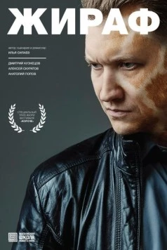 Постер: Жираф (2016)