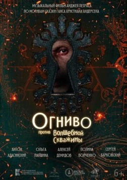 Постер: Огниво против Волшебной Скважины (2023)