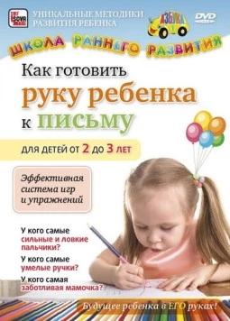 Постер: Как готовить руку ребенка к письму для детей от 2 до 3 лет (2011)