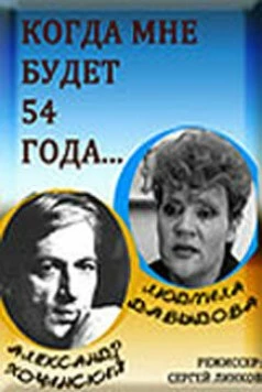 Постер: Когда мне будет 54 года (1989)