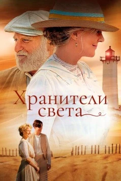 Постер: Хранители света / The Lightkeepers (2009)