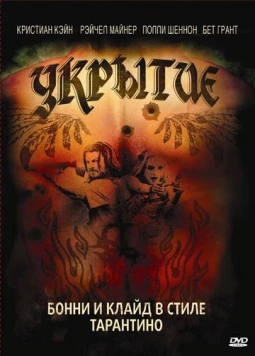 Постер: Укрытие / Hide (2008)