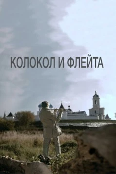 Постер: Колокол и флейта (2016)
