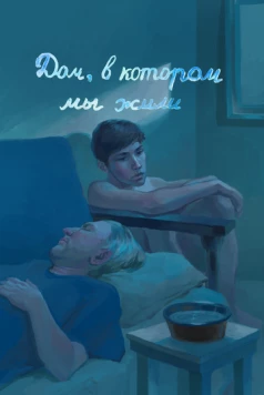 Постер: Дом, в котором мы жили (2023)
