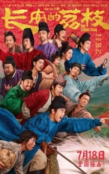 Постер: Личи из Чанъаня / Chang an de li zhi (2025)