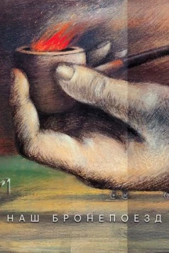 Постер: Наш бронепоезд (1988)