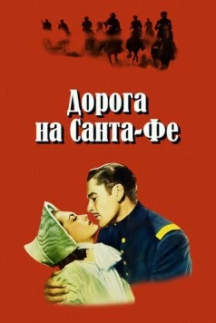 Постер: Дорога на Санта-Фе / Santa Fe Trail (1940)