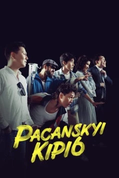 Постер: Пацанский кипиш: Санжика днюха / Pacanskyi Kipi6 (2023)