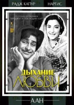 Постер: Дыхание любви / Aah (1953)