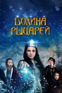 Постер: Долина рыцарей (2015)