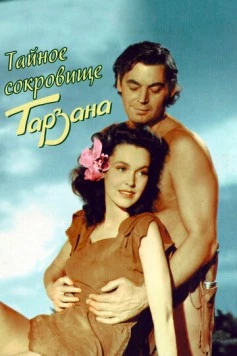 Постер: Тайное сокровище Тарзана / Tarzan's Secret Treasure (1941)