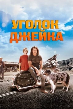 Постер: Уголок Джейка / Jake's Corner (2008)