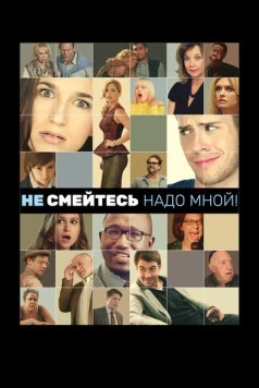 Постер: Не смейтесь надо мной! / Are You Joking? (2014)
