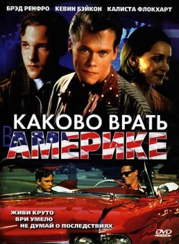 Постер: Каково врать в Америке / Telling Lies in America (1997)