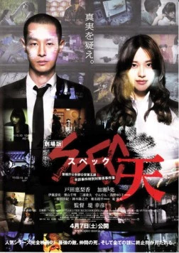 Постер: SPEC: Небеса / Gekijouban SPEC: Ten (2012)