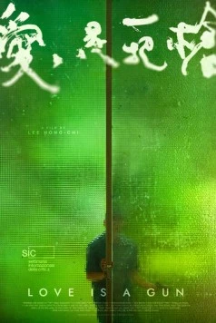 Постер: Любовь – это оружие / Ai shi yi ba qiang (2023)