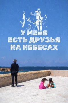 Постер: У меня есть друзья на небесах / Ho amici in paradiso (2017)