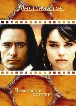 Постер: Прекрасная история / La belle histoire (1992)