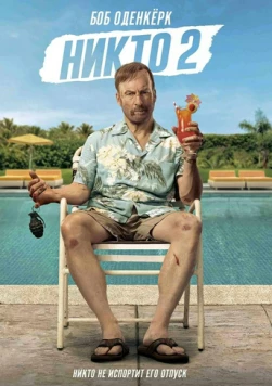 Постер: Никто 2 / Nobody 2 (2025)