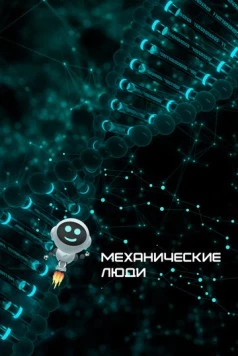 Постер: Механические люди (2022)