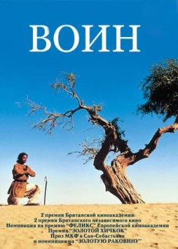 Постер: Воин / The Warrior (2001)